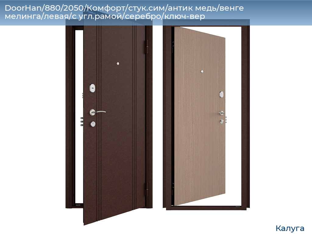 DoorHan/880/2050/Комфорт/стук.сим/антик медь/венге мелинга/левая/с угл.рамой/серебро/ключ-вер, kaluga.doorhan.ru