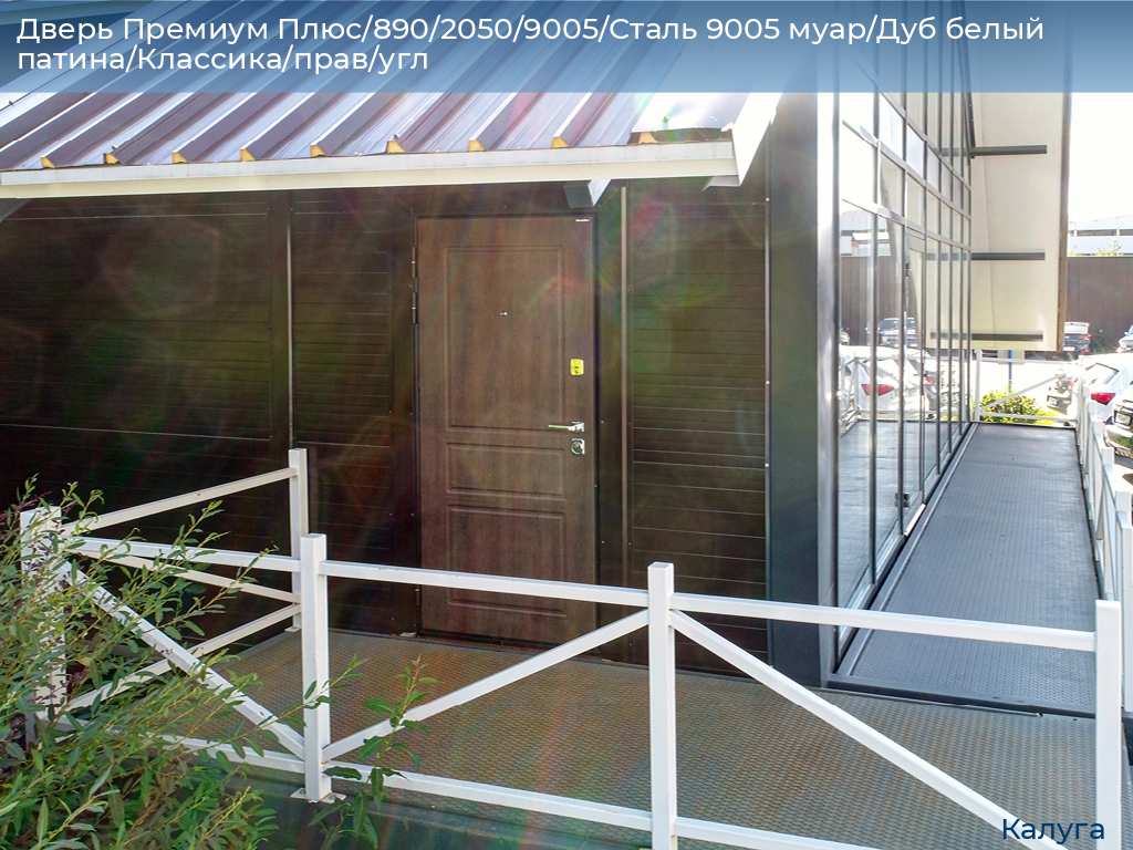Дверь Премиум Плюс/890/2050/9005/Сталь 9005 муар/Дуб белый патина/Классика/прав/угл, kaluga.doorhan.ru