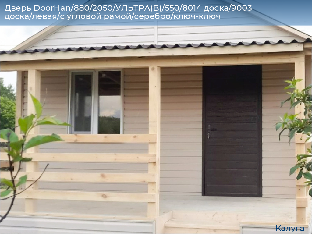 Дверь DoorHan/880/2050/УЛЬТРА(B)/550/8014 доска/9003 доска/левая/с угловой рамой/серебро/ключ-ключ, kaluga.doorhan.ru