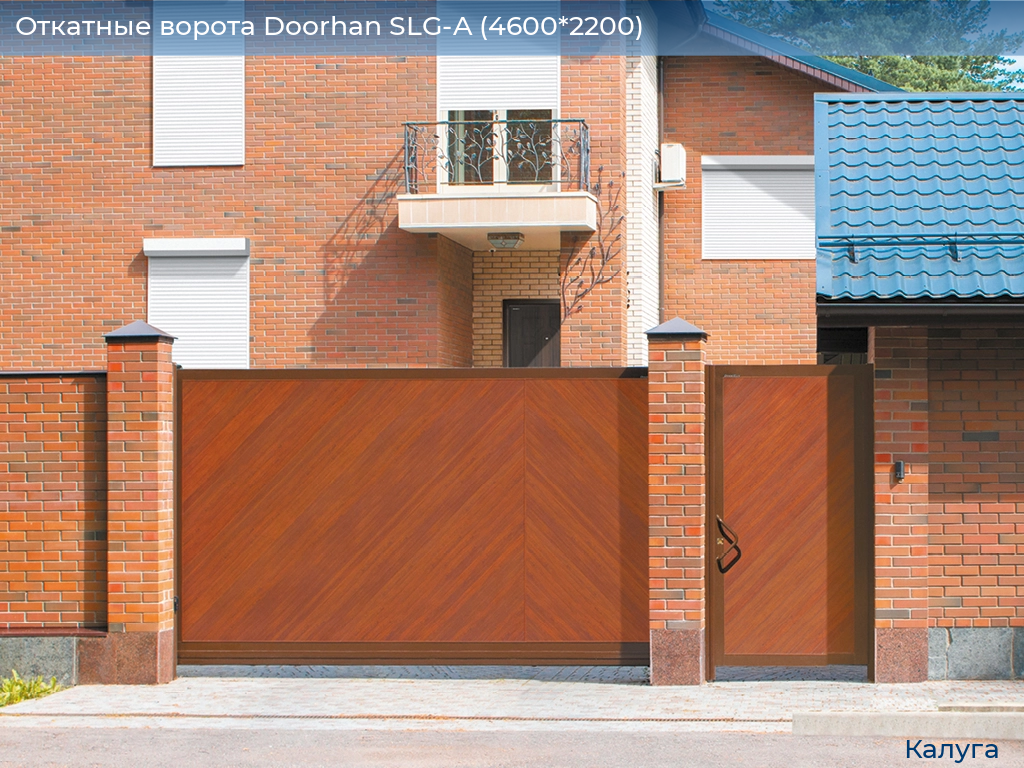 Откатные ворота Doorhan SLG-A (4600*2200), kaluga.doorhan.ru