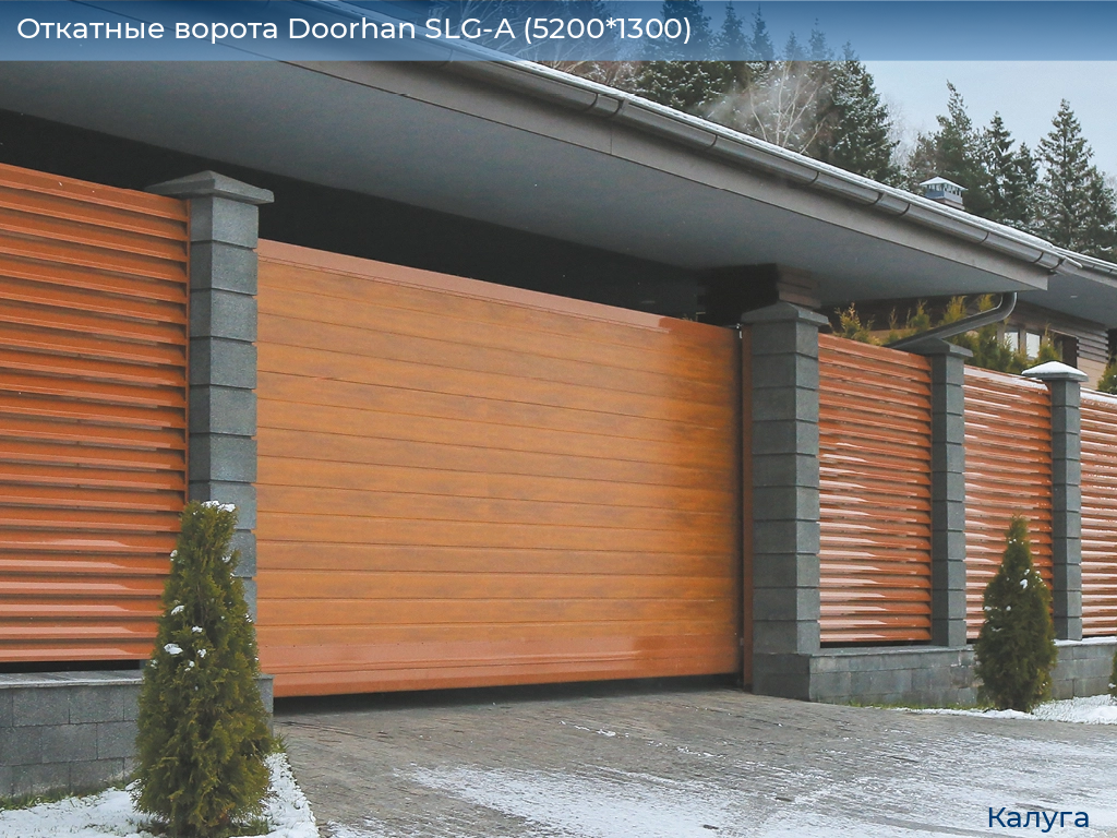 Откатные ворота Doorhan SLG-A (5200*1300), kaluga.doorhan.ru