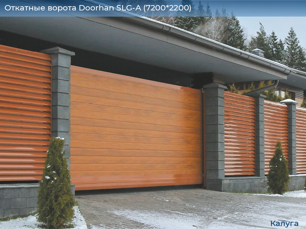 Откатные ворота Doorhan SLG-A (7200*2200), kaluga.doorhan.ru