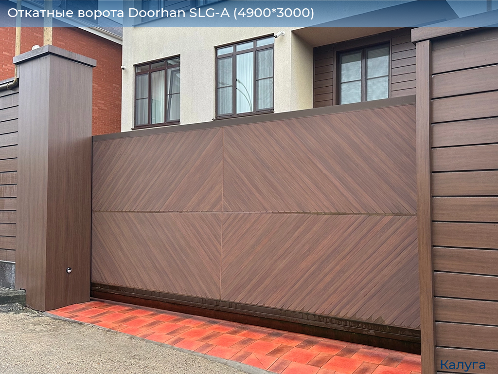 Откатные ворота Doorhan SLG-A (4900*3000), kaluga.doorhan.ru