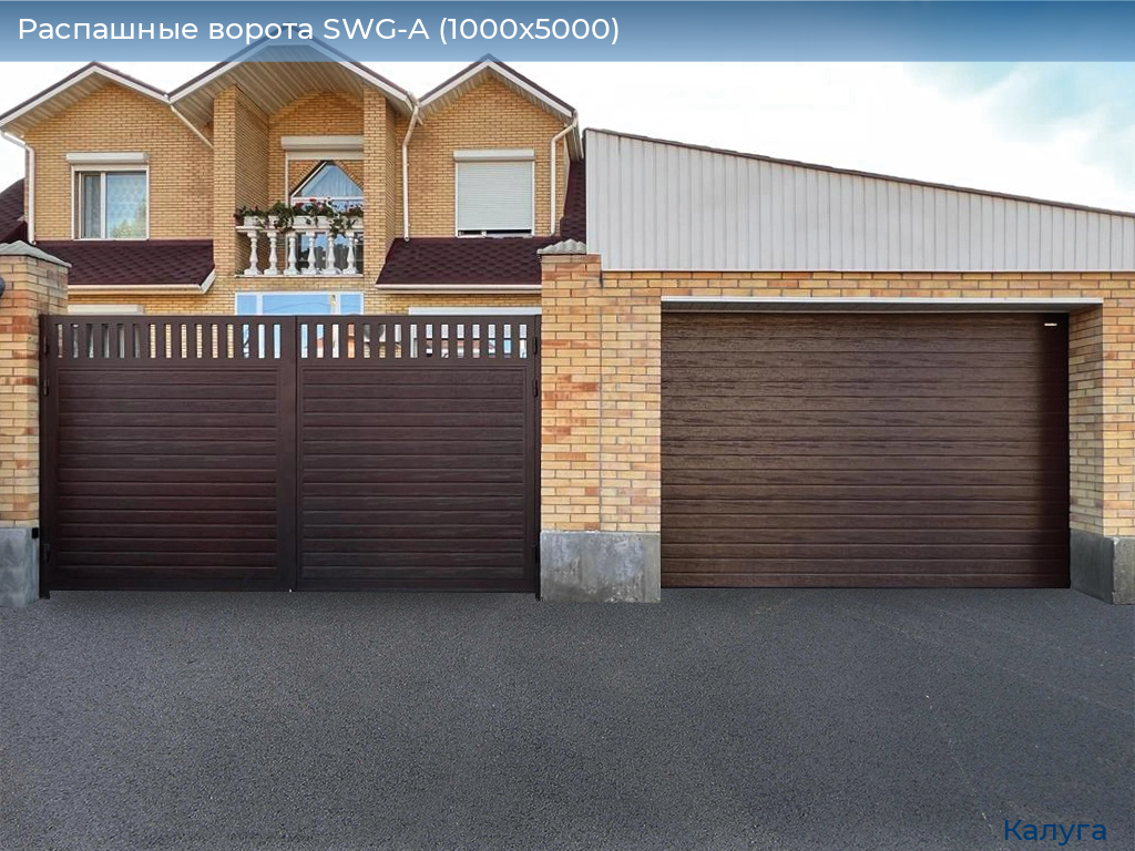 Распашные ворота SWG-A (1000х5000), kaluga.doorhan.ru