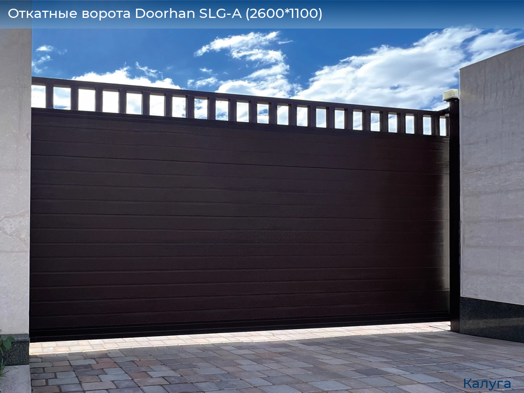 Откатные ворота Doorhan SLG-A (2600*1100), kaluga.doorhan.ru
