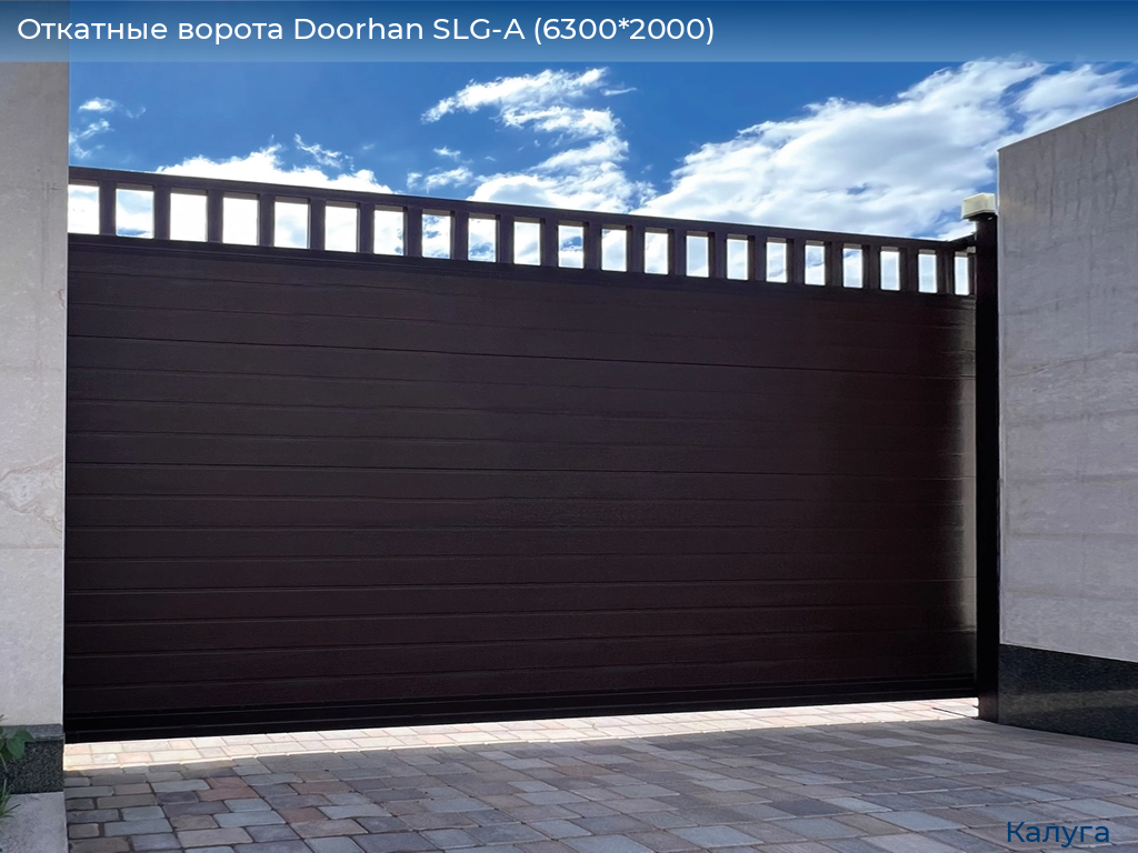 Откатные ворота Doorhan SLG-A (6300*2000), kaluga.doorhan.ru