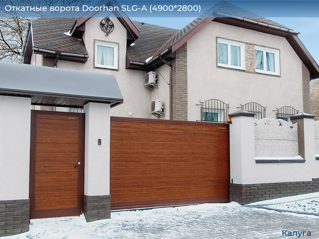 Откатные ворота Doorhan SLG-A (4900*2800), kaluga.doorhan.ru