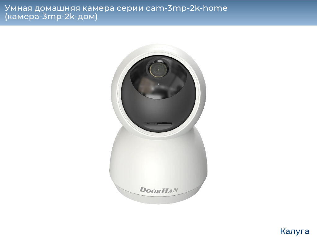 Умная домашняя камера серии cam-3mp-2k-home (камера-3mp-2k-дом), 