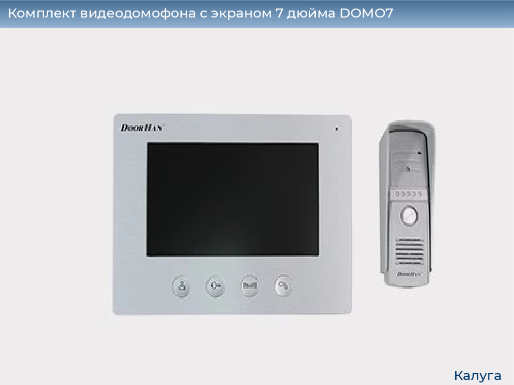 Комплект видеодомофона с экраном 7 дюйма DOMO7, kaluga.doorhan.ru