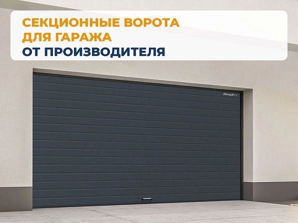Секционные ворота 2500х2200 мм антрацитовые DoorHan RSD02, kaluga.doorhan.ru