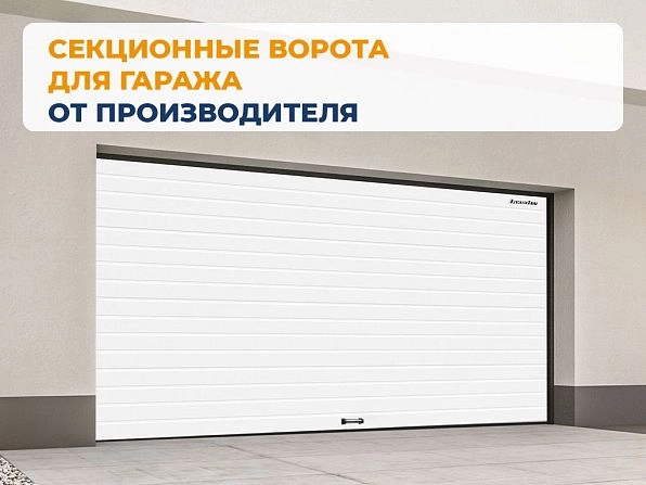 Секционные ворота 2500х2200 мм белые DoorHan RSD02, kaluga.doorhan.ru