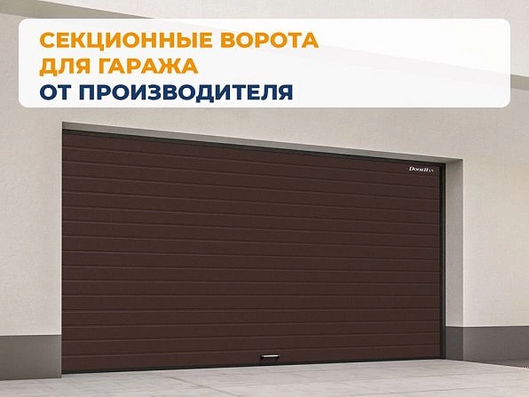 Секционные ворота 2500х2200 мм коричнево-красные DoorHan RSD02, kaluga.doorhan.ru